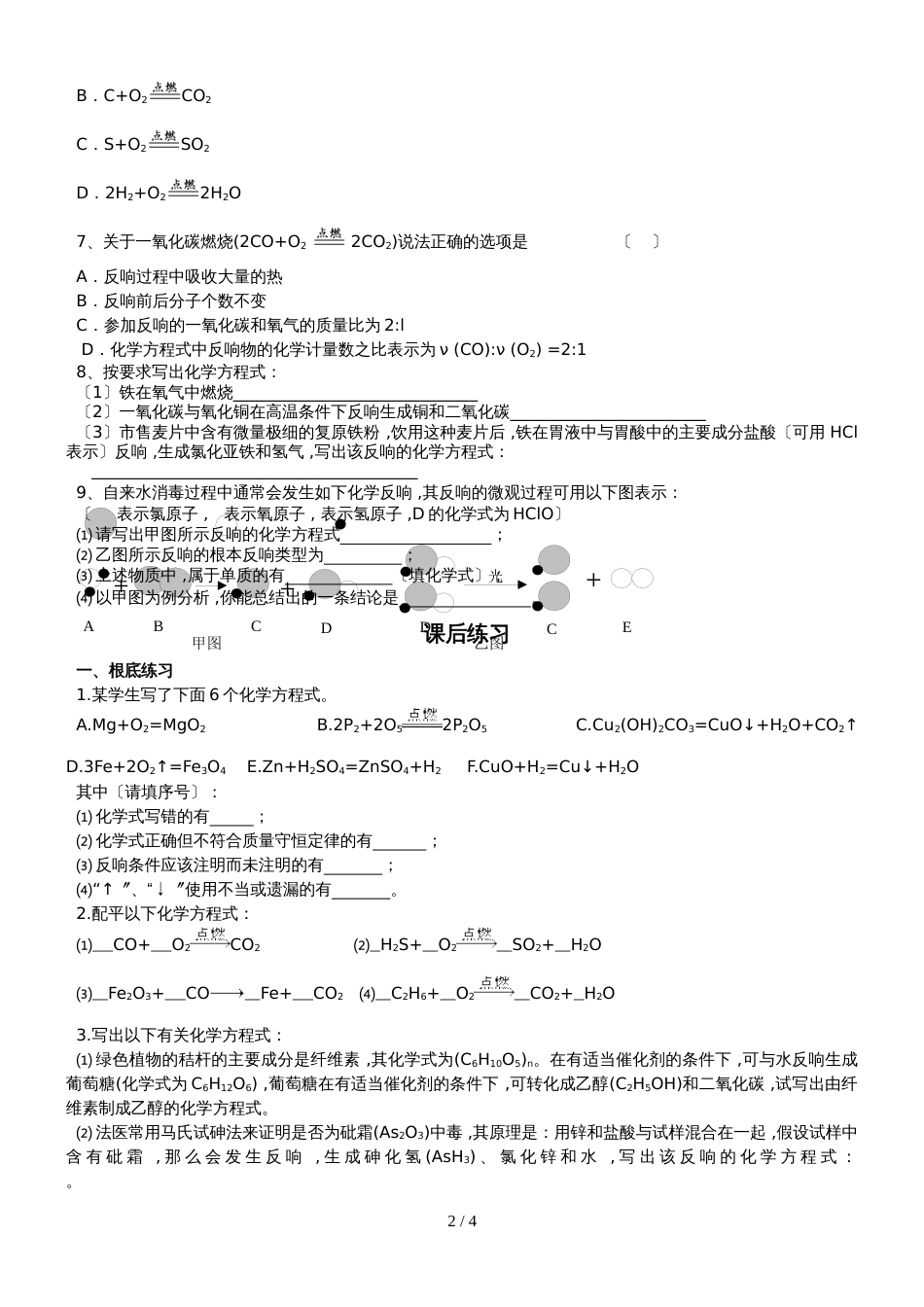 版安徽省九年级化学（人教版）第五章化学方程式课题2如何正确书写化学方程式（精炼讲义 课后习题）_第2页