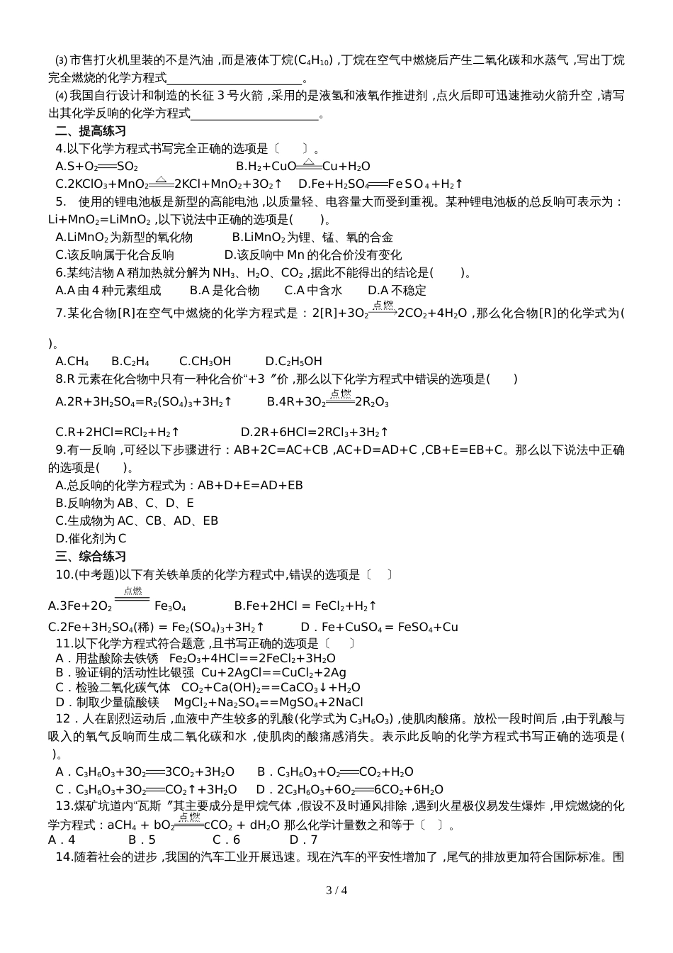 版安徽省九年级化学（人教版）第五章化学方程式课题2如何正确书写化学方程式（精炼讲义 课后习题）_第3页