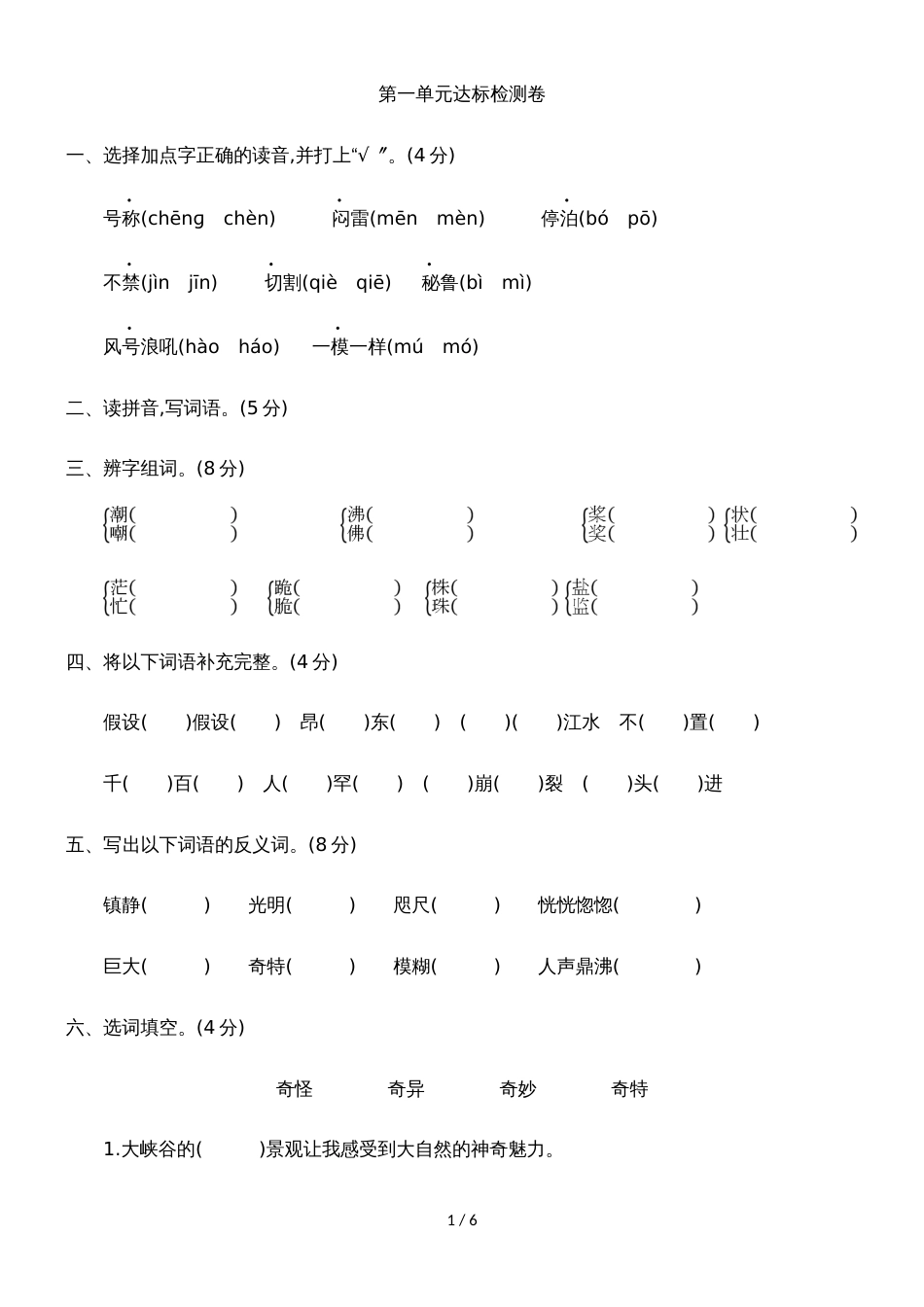 四年级上册语文试卷第一单元｜人教版（有答案）_第1页
