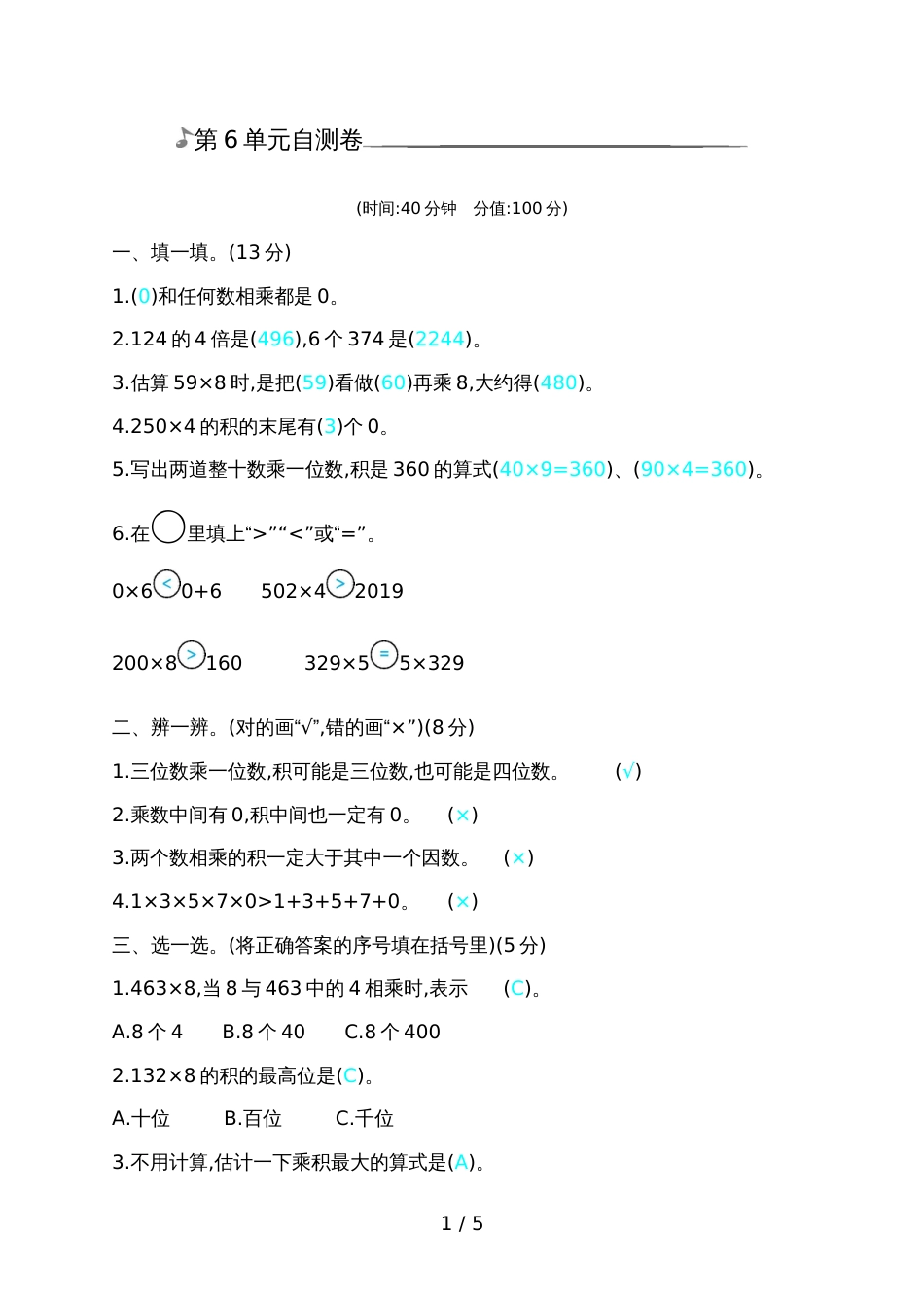 三年级上册数学单元测试第6单元自测卷_第1页