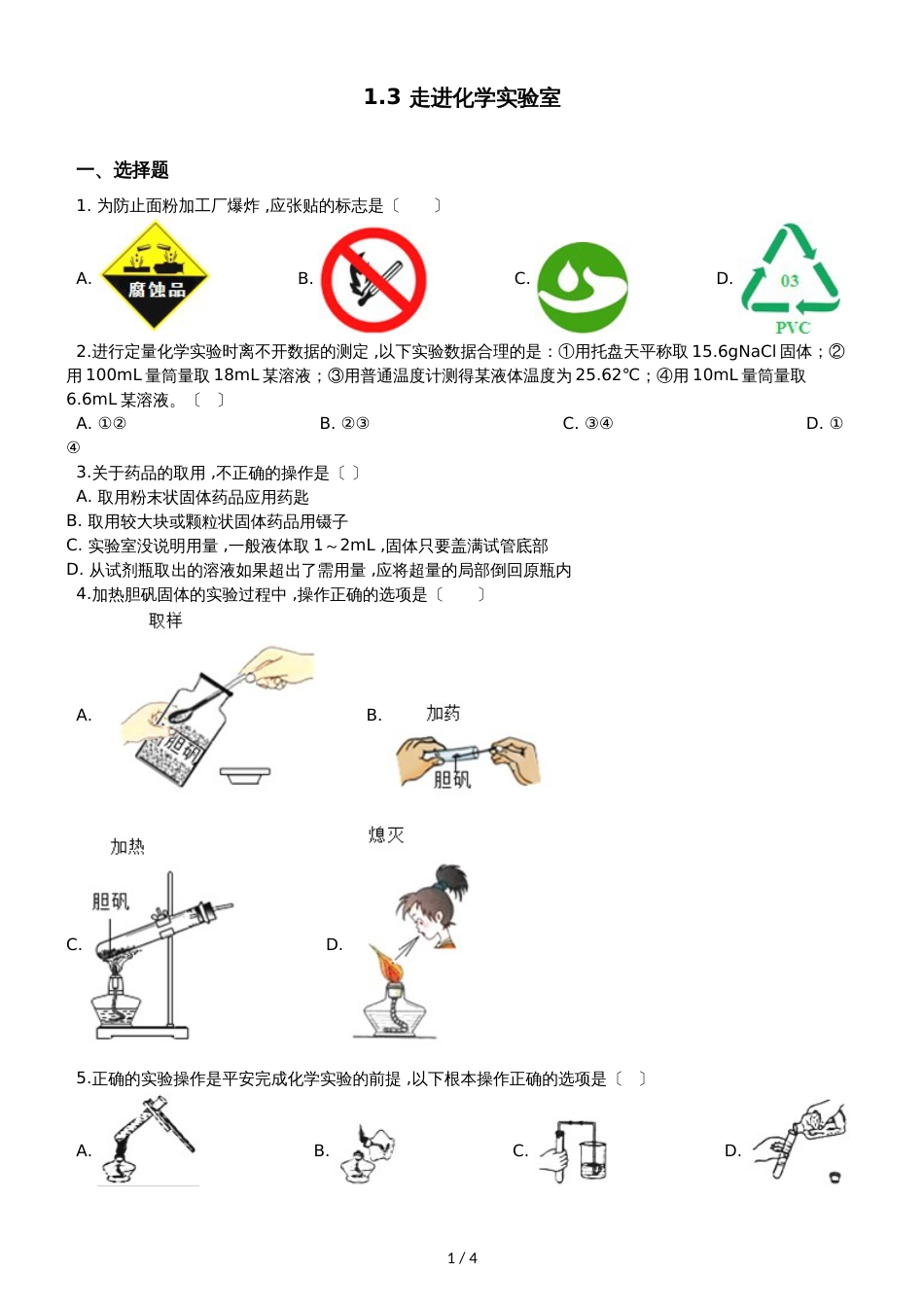 人教版八年级上册化学1.3 走进化学实验室 同步练习题（无答案）_第1页