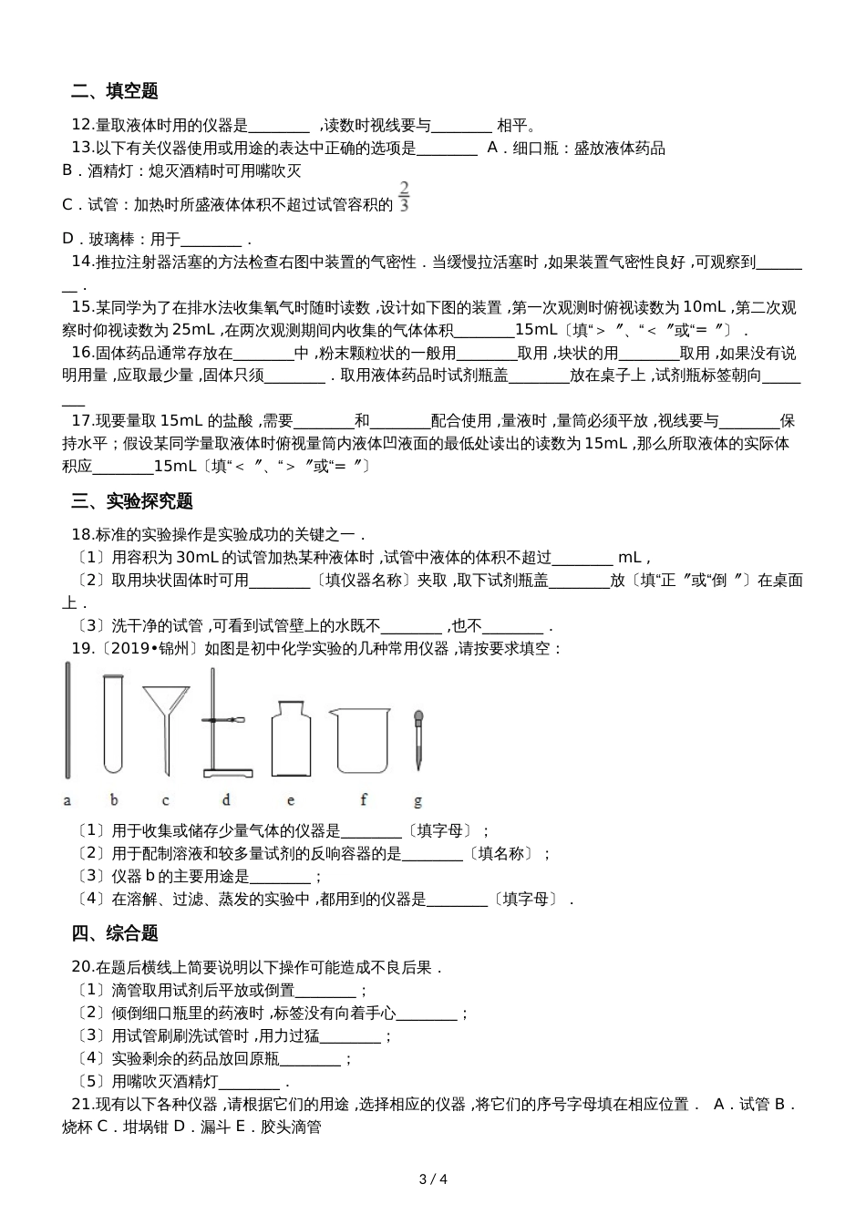 人教版八年级上册化学1.3 走进化学实验室 同步练习题（无答案）_第3页