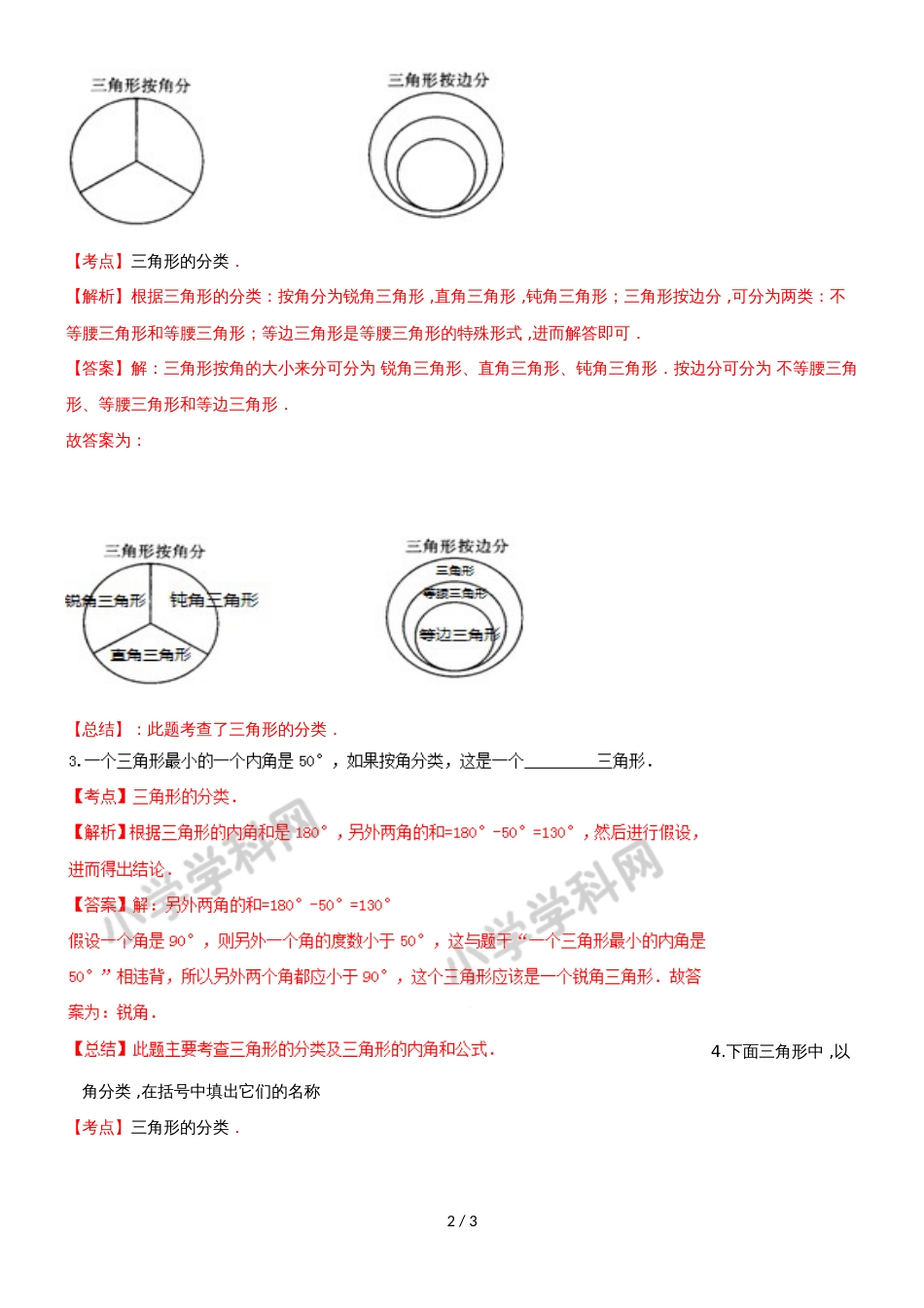 四年级下册数学同步练习7单元4课时三角形的分类一_苏教版(）_第2页