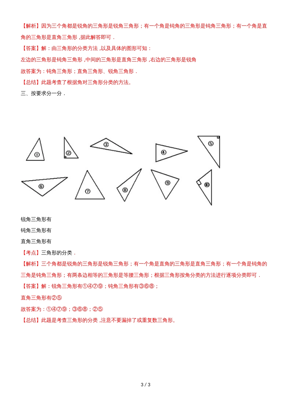 四年级下册数学同步练习7单元4课时三角形的分类一_苏教版(）_第3页