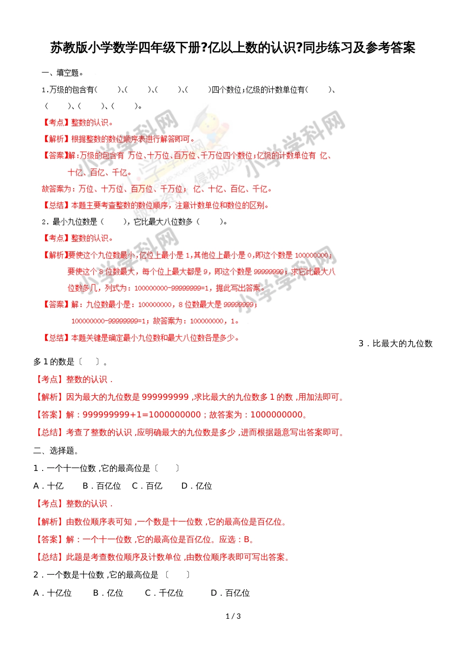 四年级下册数学同步练习2单元3课时 亿以上数的认识_苏教版(）_第1页