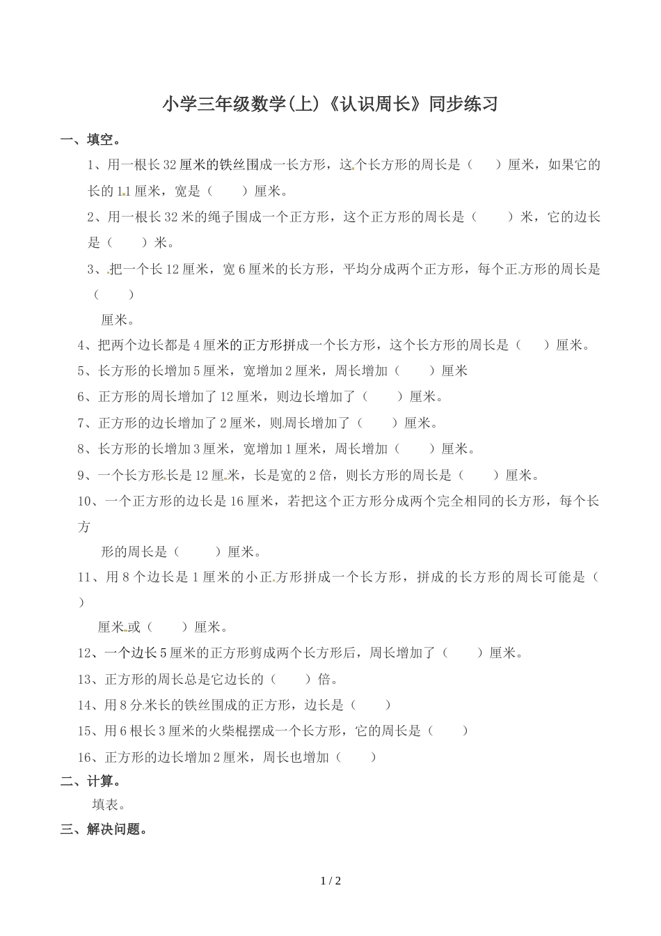 三年级上册数学一课一练认识周长 （3）_西师大版（2018秋）_第1页