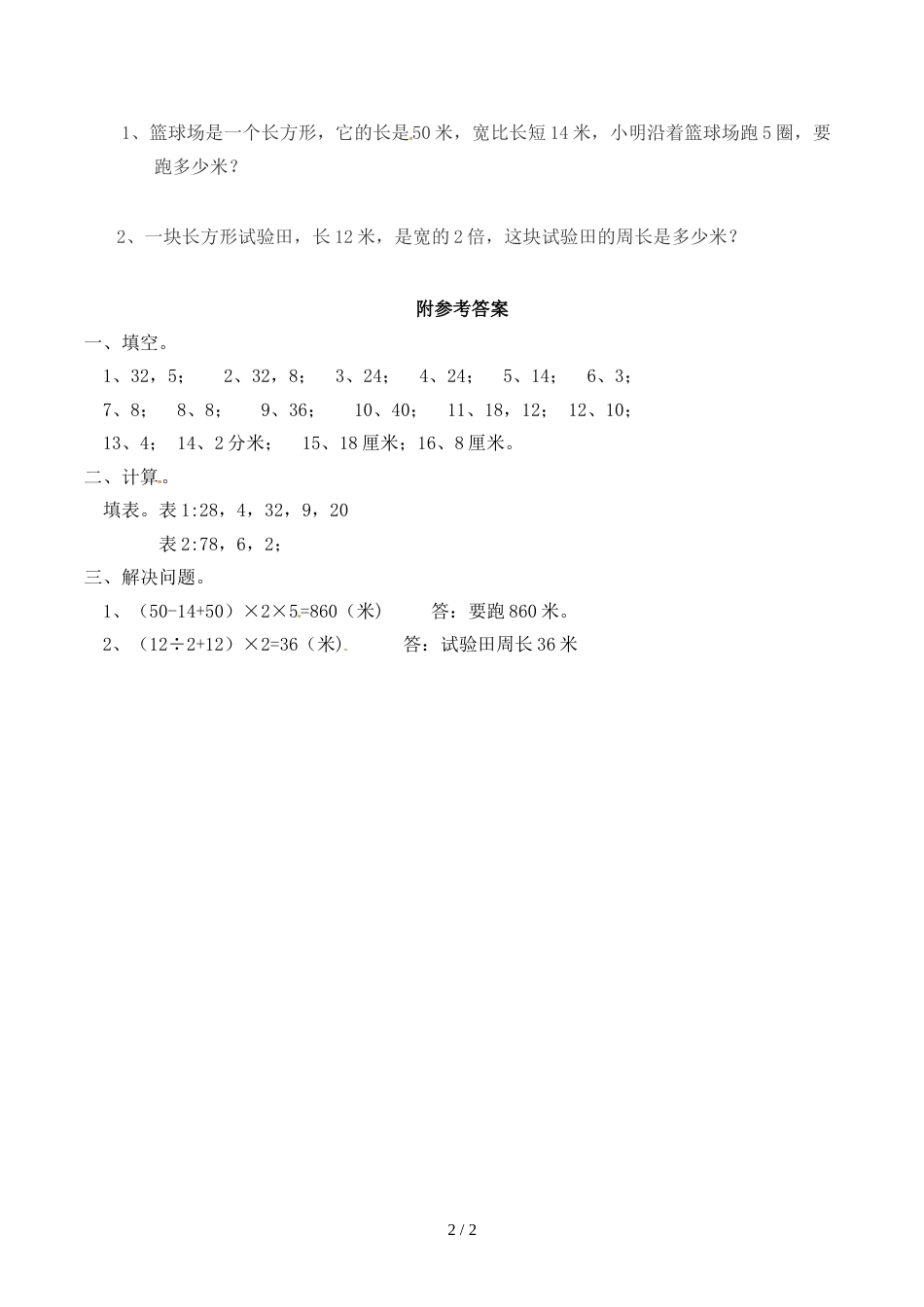 三年级上册数学一课一练认识周长 （3）_西师大版（2018秋）_第2页