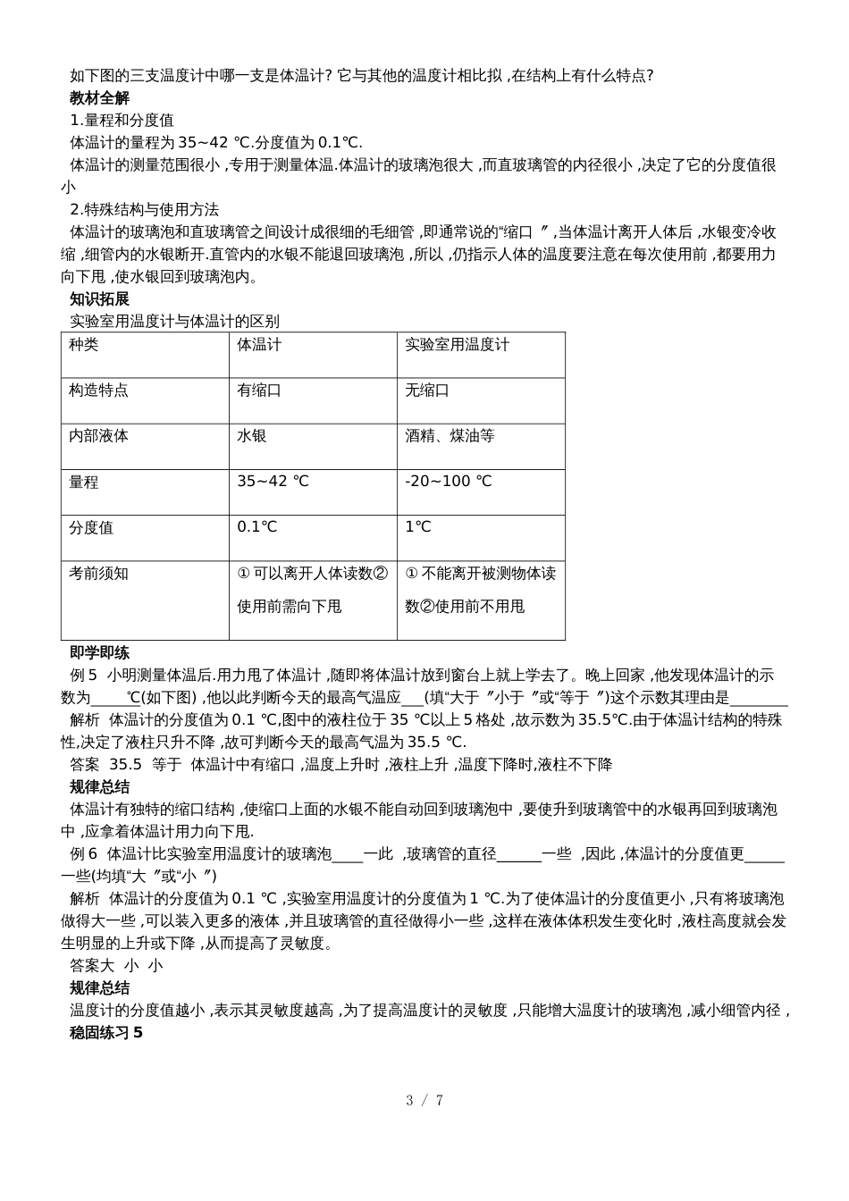 人教版八年级第三章物态变化第一节温度讲义_第3页