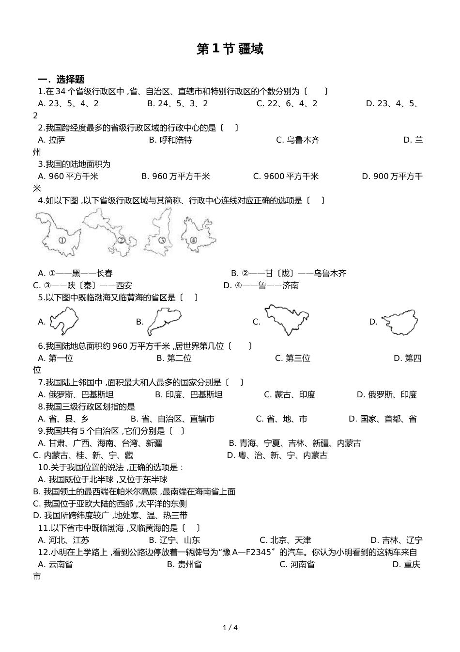 人教版八年级上册地理 第一章 第1节 疆域 同步检测（无答案）_第1页