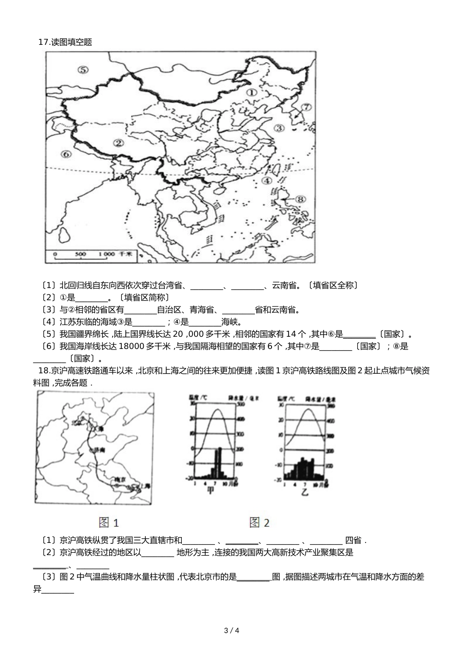 人教版八年级上册地理 第一章 第1节 疆域 同步检测（无答案）_第3页