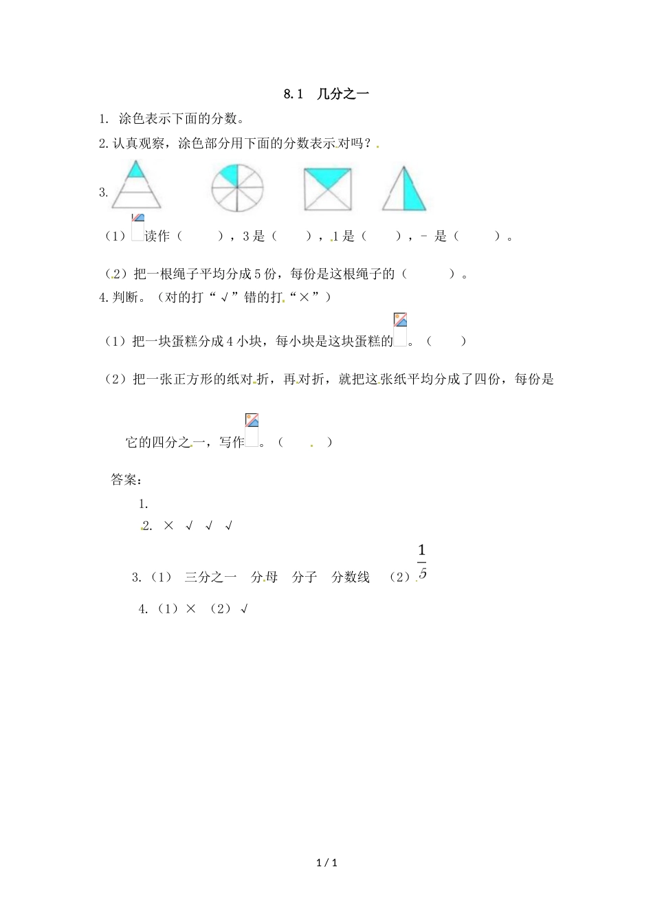 三年级上册数学一课一练8.1几分之一_人教新课标（2018秋）_第1页