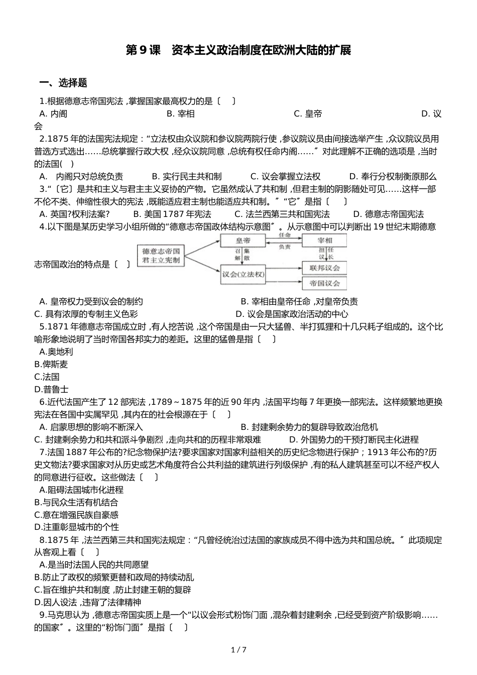 高中历史人教版必修一  第9课　资本主义政治制度在欧洲大陆的扩展 同步练习（解析版）_第1页