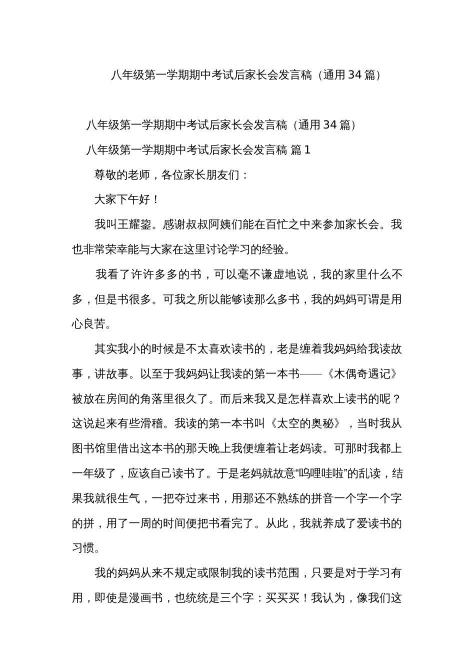 八年级第一学期期中考试后家长会发言稿（通用34篇）_第1页