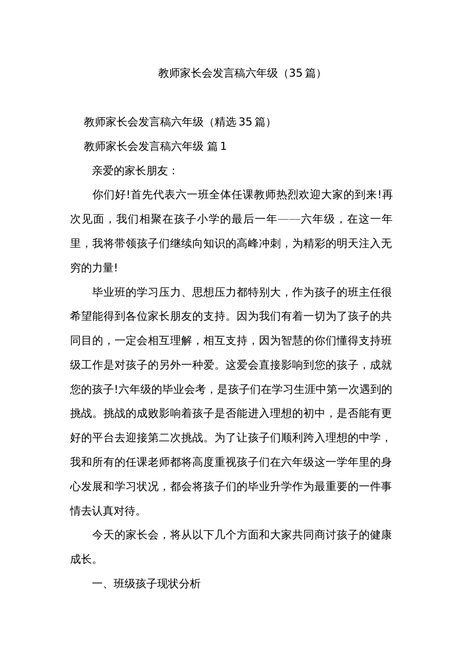 教师家长会发言稿六年级（35篇）_第1页