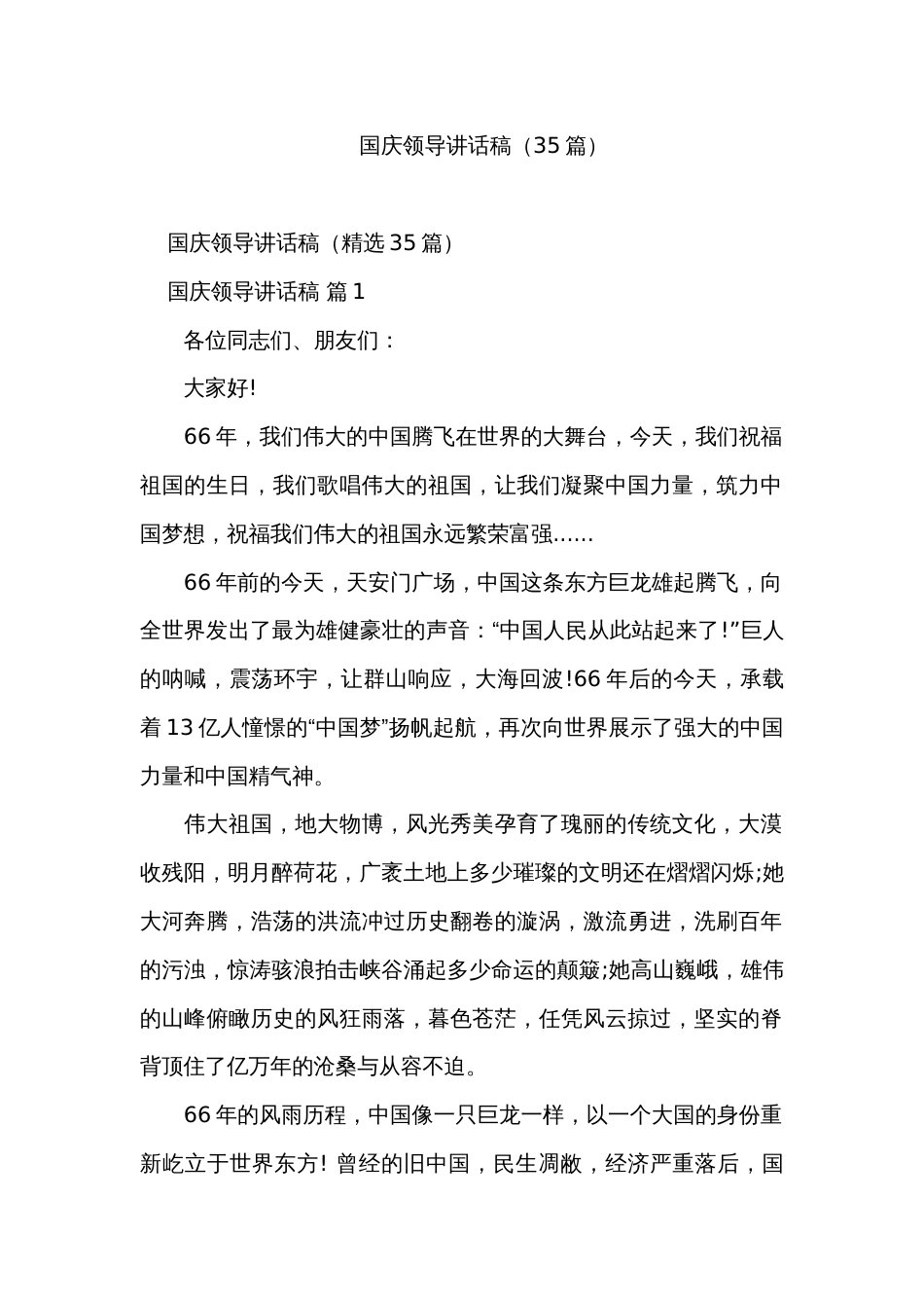 国庆领导讲话稿（35篇）_第1页