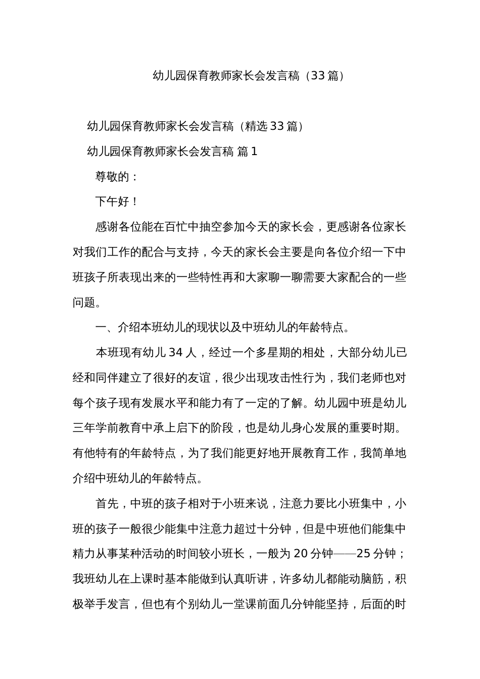 幼儿园保育教师家长会发言稿（33篇）_第1页