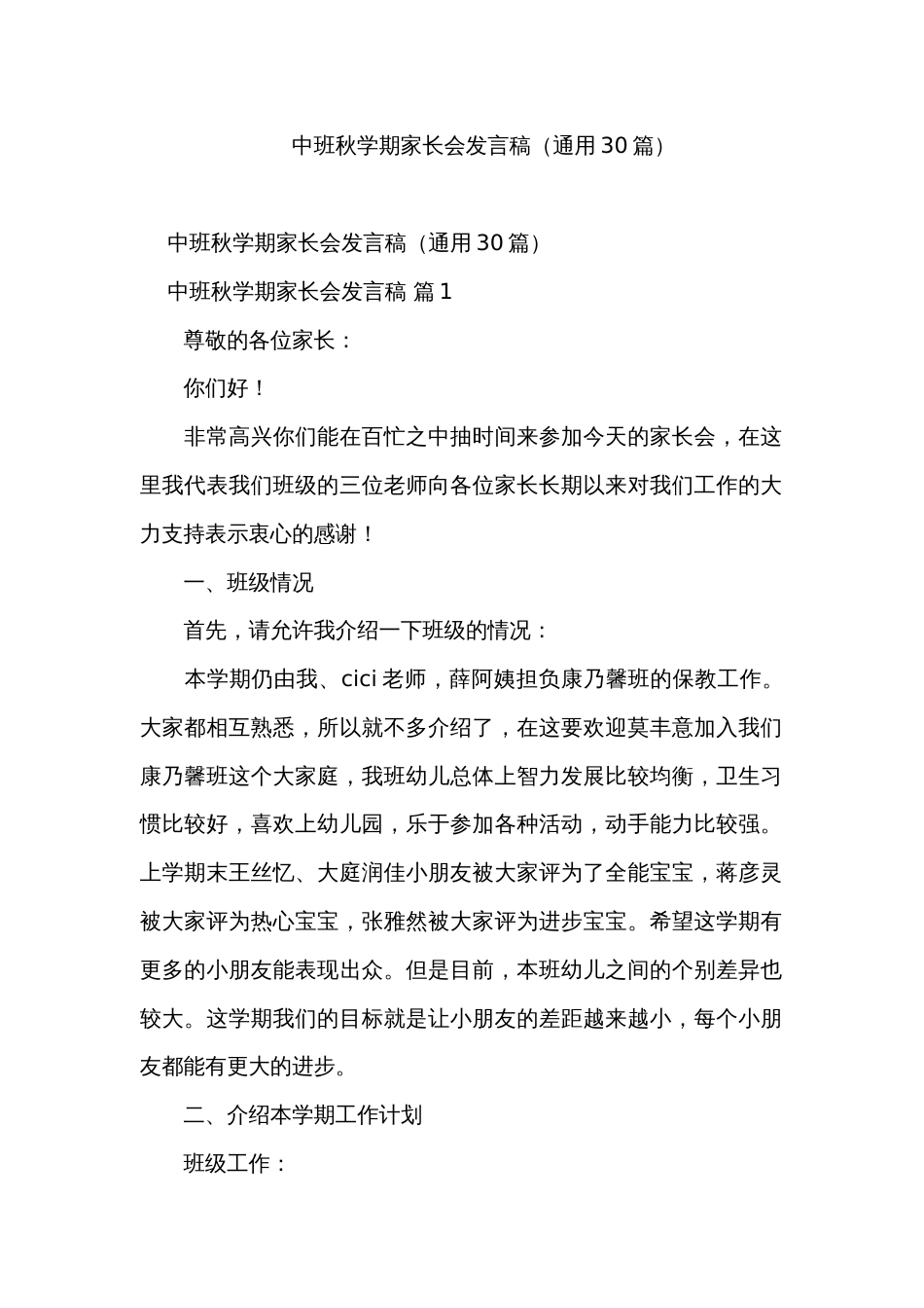 中班秋学期家长会发言稿（通用30篇）_第1页