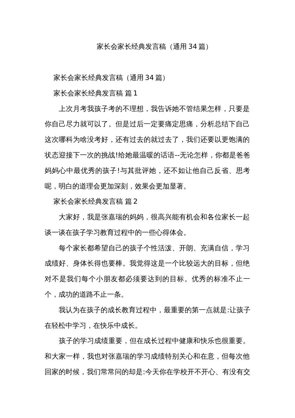 家长会家长经典发言稿（通用34篇）_第1页