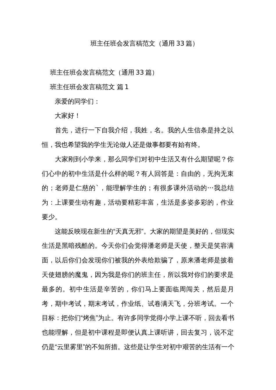 班主任班会发言稿范文（通用33篇）_第1页