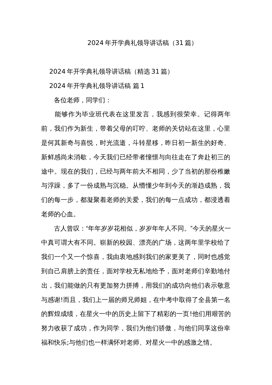2024年开学典礼领导讲话稿（31篇）_第1页