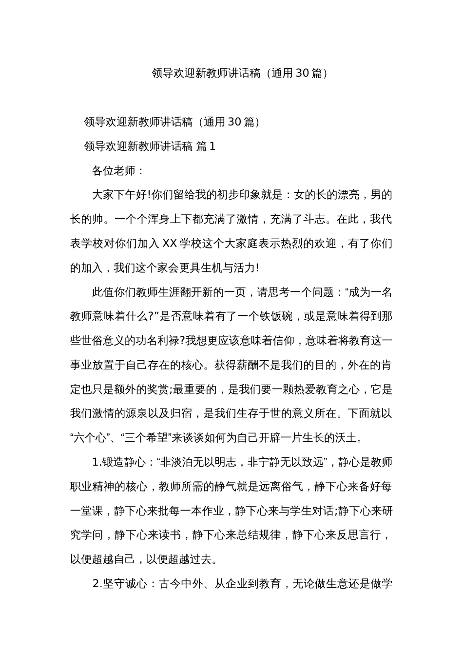 领导欢迎新教师讲话稿（通用30篇）_第1页
