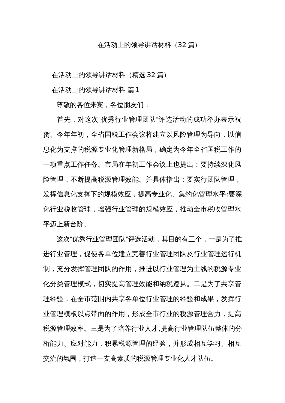 在活动上的领导讲话材料（32篇）_第1页