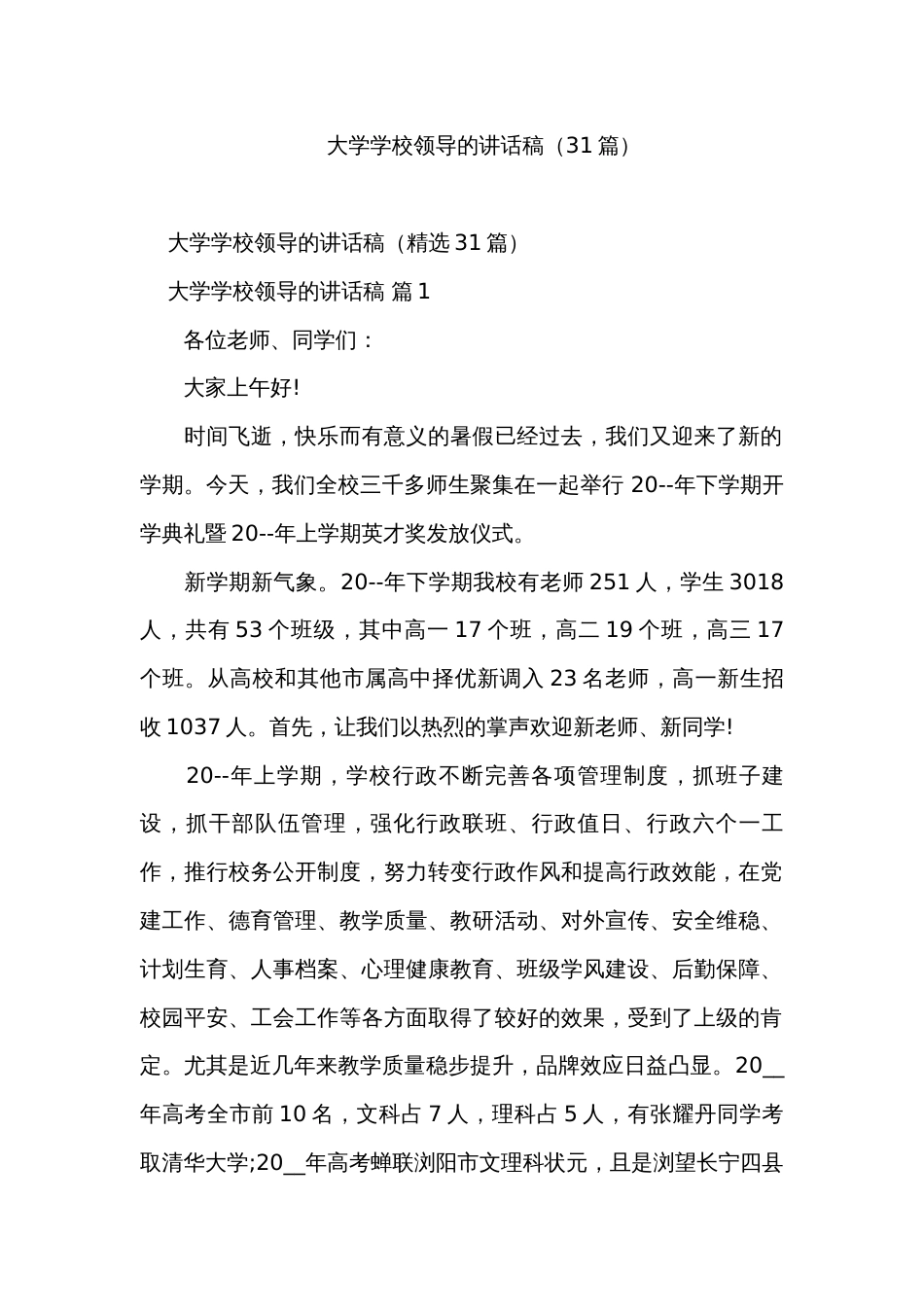 大学学校领导的讲话稿（31篇）_第1页