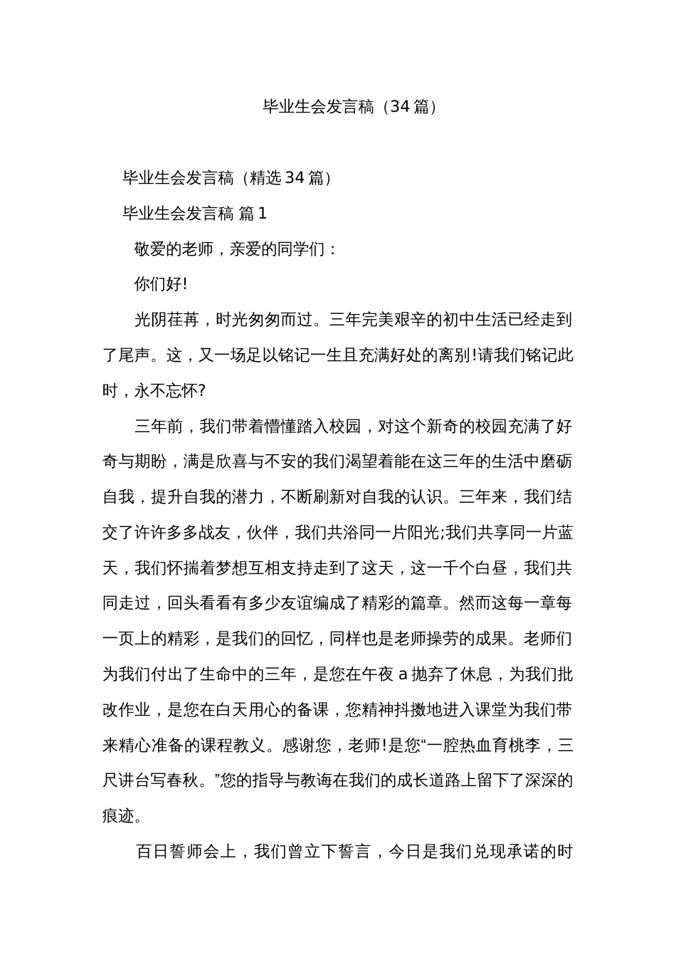 毕业生会发言稿（34篇）_第1页