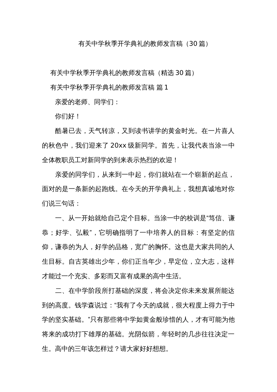 有关中学秋季开学典礼的教师发言稿（30篇）_第1页