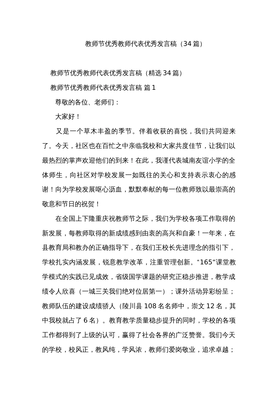 教师节优秀教师代表优秀发言稿（34篇）_第1页