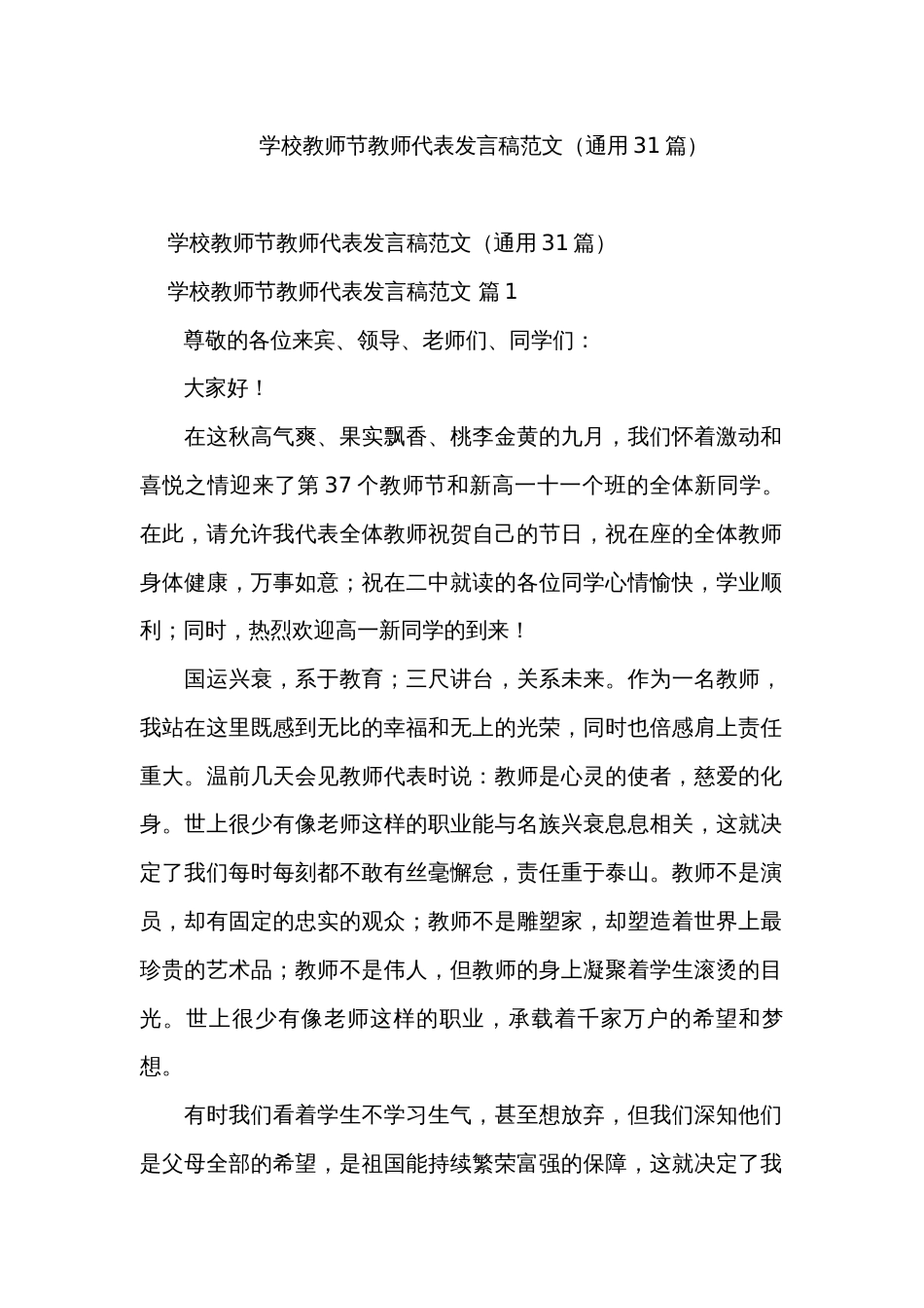 学校教师节教师代表发言稿范文（通用31篇）_第1页