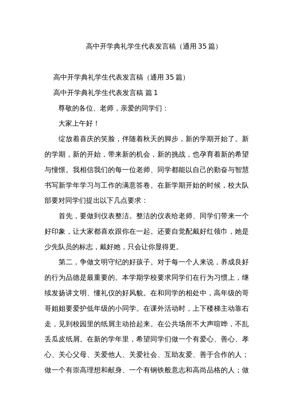 高中开学典礼学生代表发言稿（通用35篇）_第1页