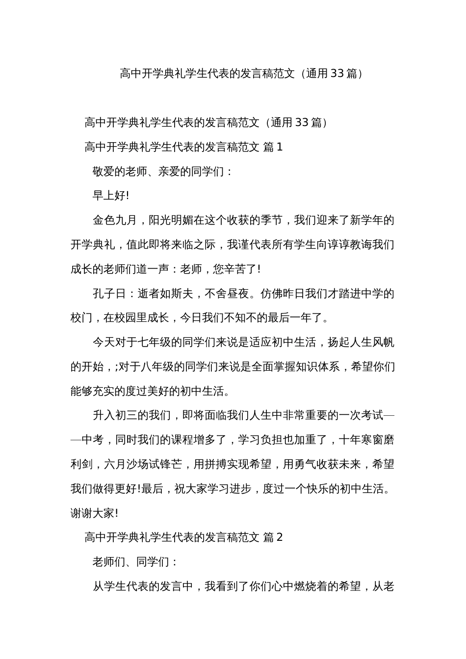 高中开学典礼学生代表的发言稿范文（通用33篇）_第1页