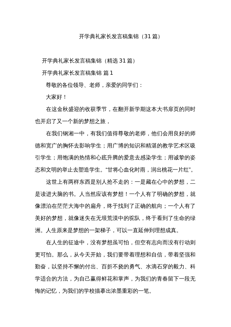 开学典礼家长发言稿集锦（31篇）_第1页