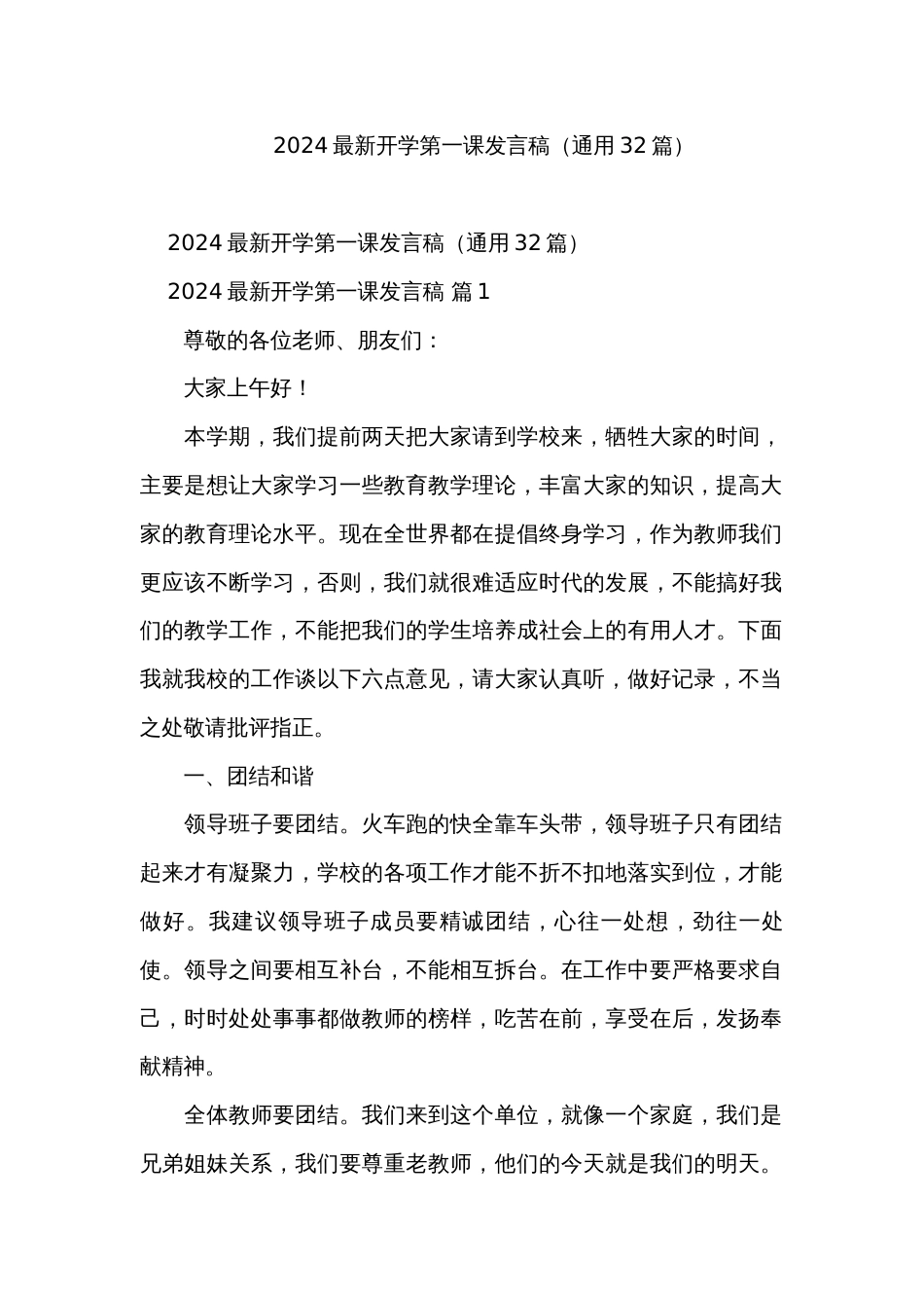 2024最新开学第一课发言稿（通用32篇）_第1页