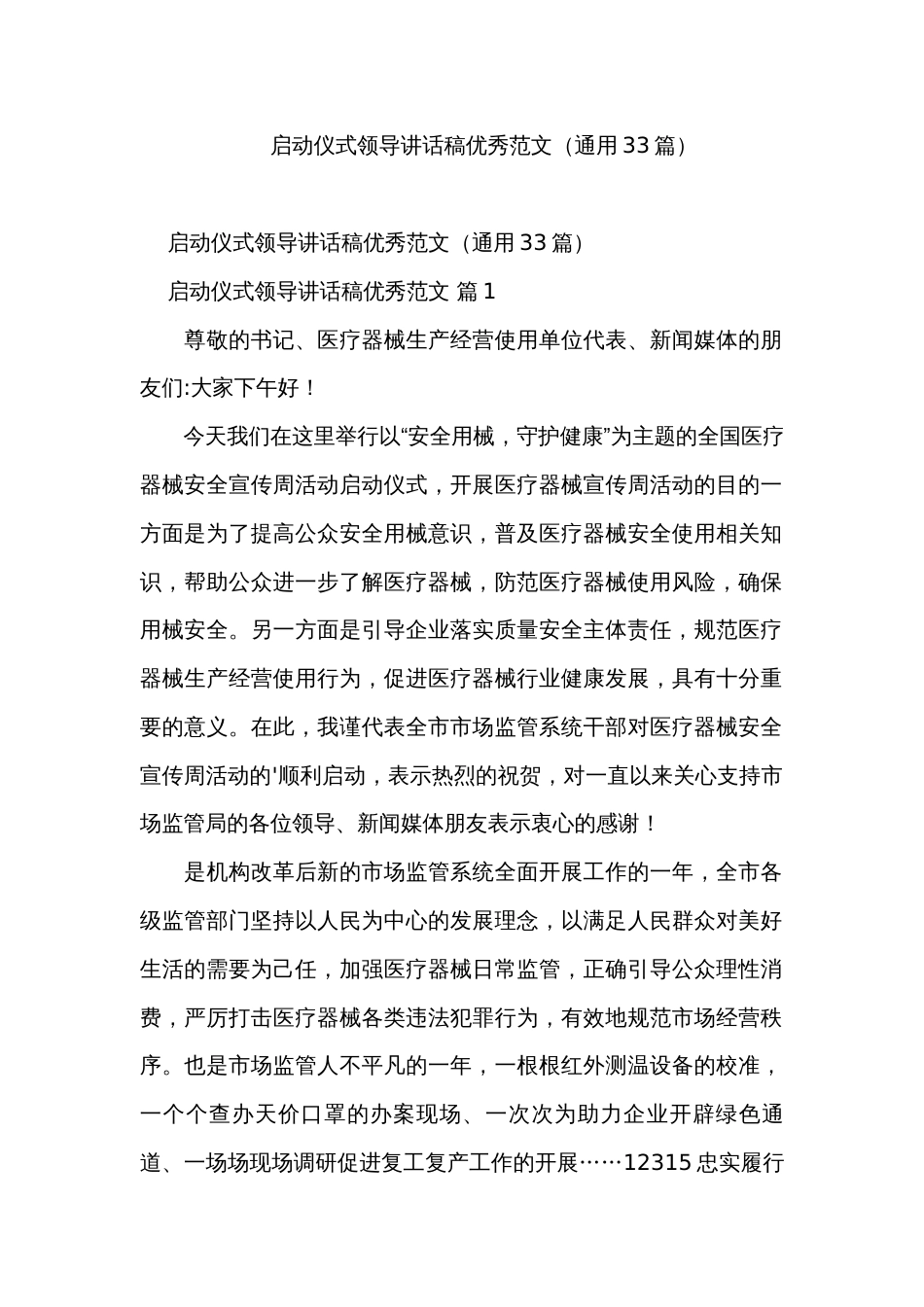 启动仪式领导讲话稿优秀范文（通用33篇）_第1页