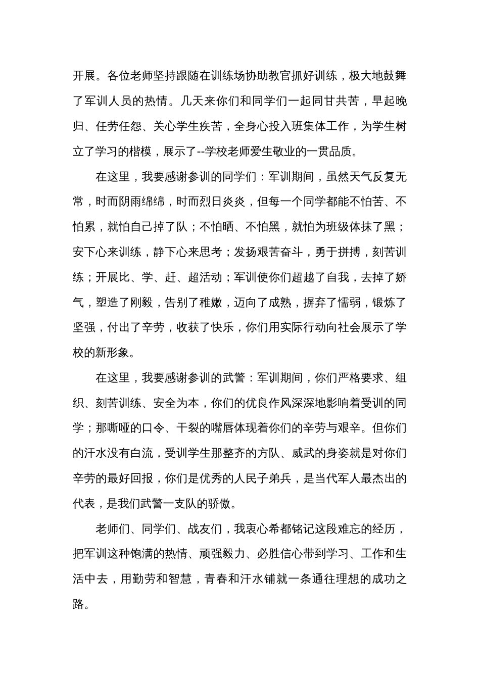 军训教官的发言稿范文（34篇）_第2页