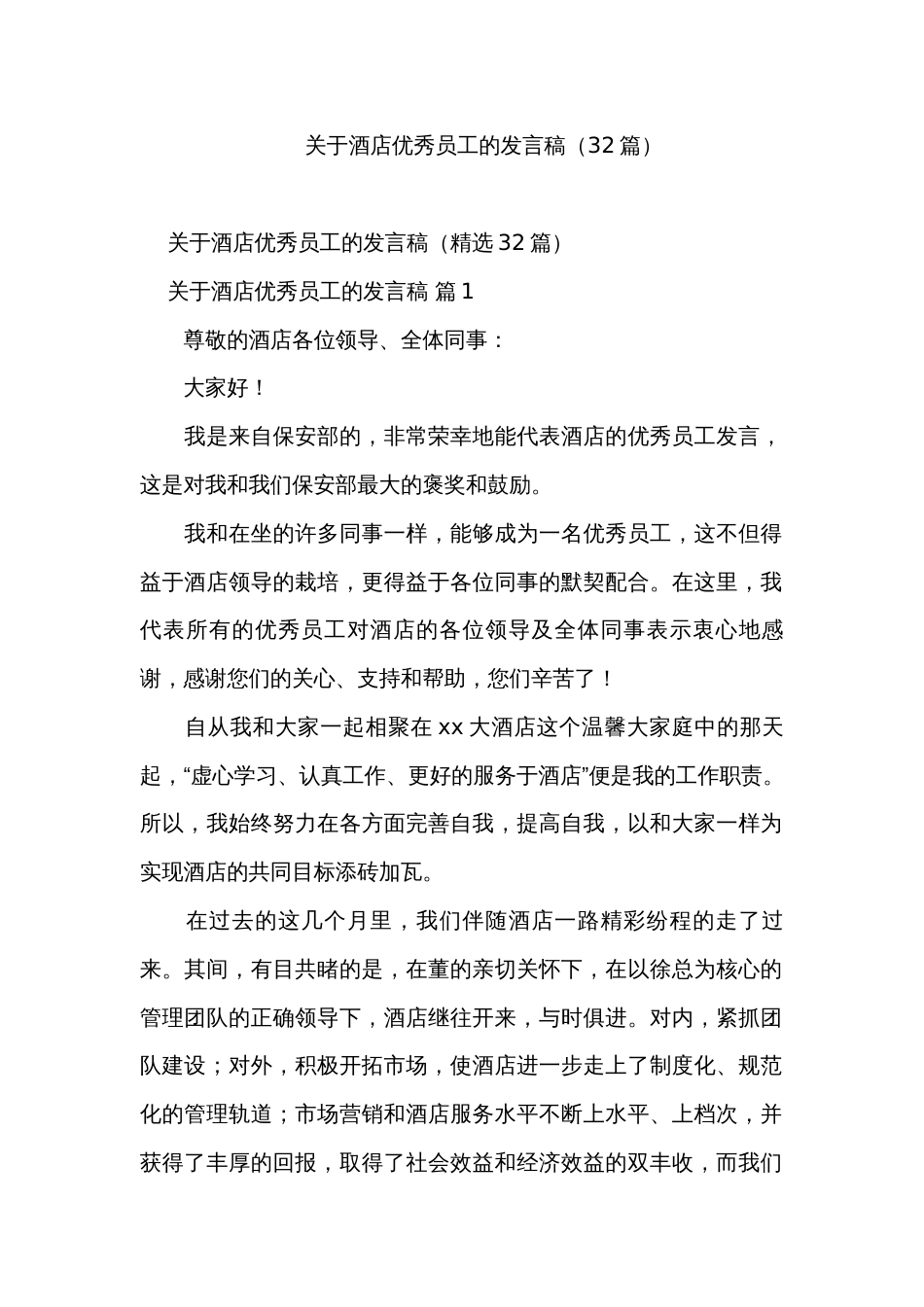 关于酒店优秀员工的发言稿（32篇）_第1页