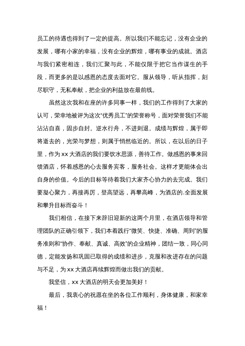 关于酒店优秀员工的发言稿（32篇）_第2页
