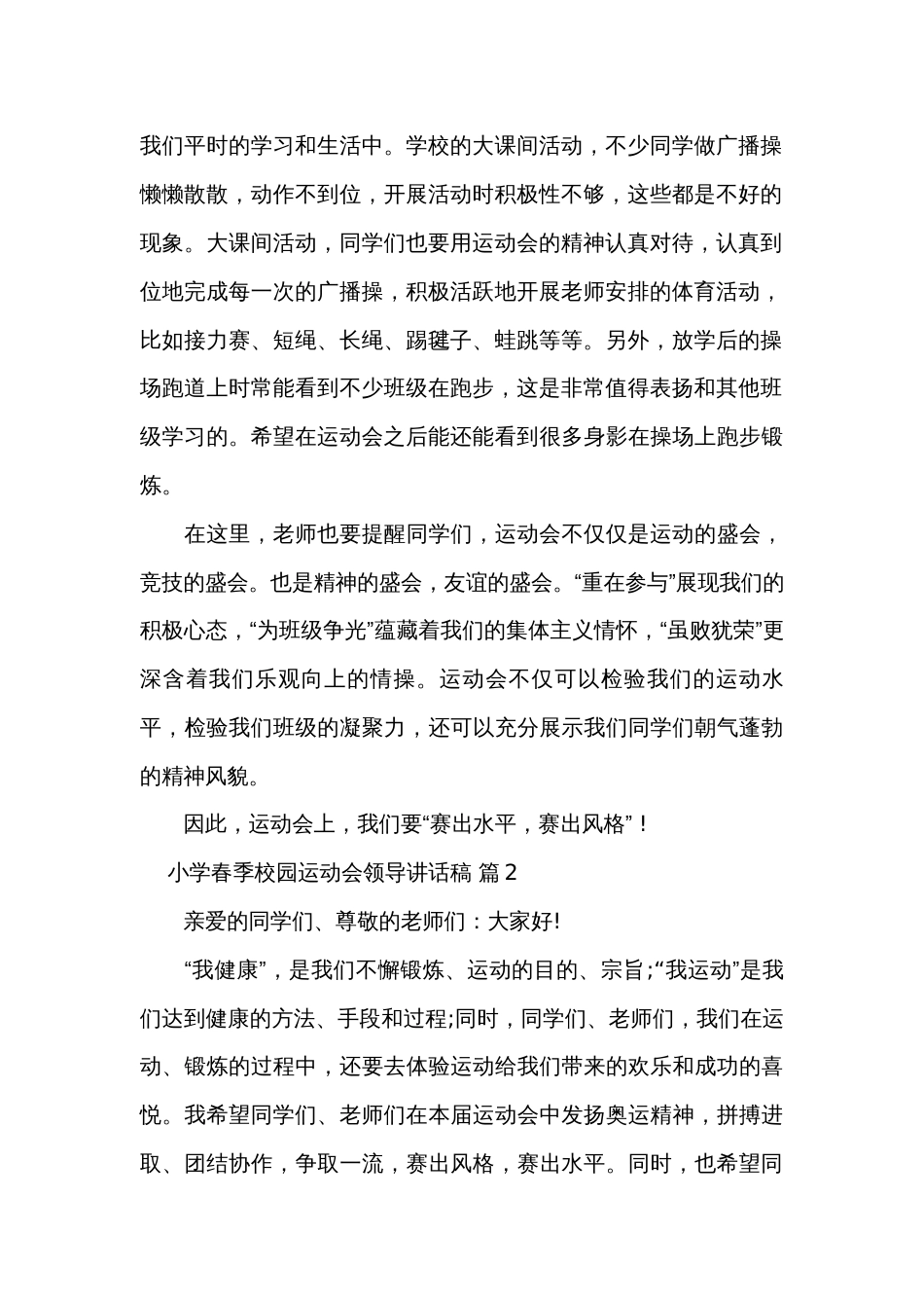 小学春季校园运动会领导讲话稿（32篇）_第2页