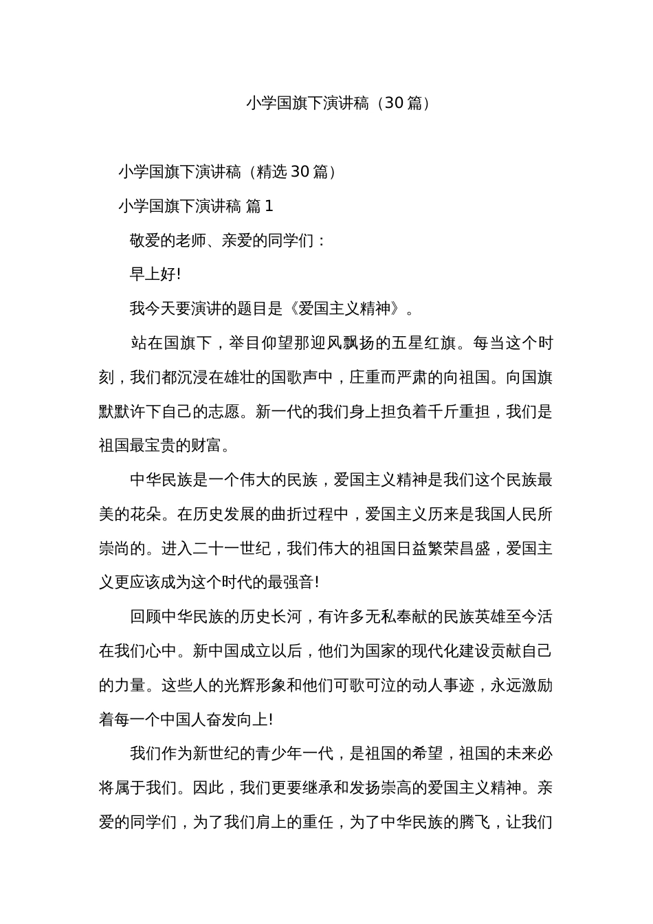 小学国旗下演讲稿（30篇）_1_第1页