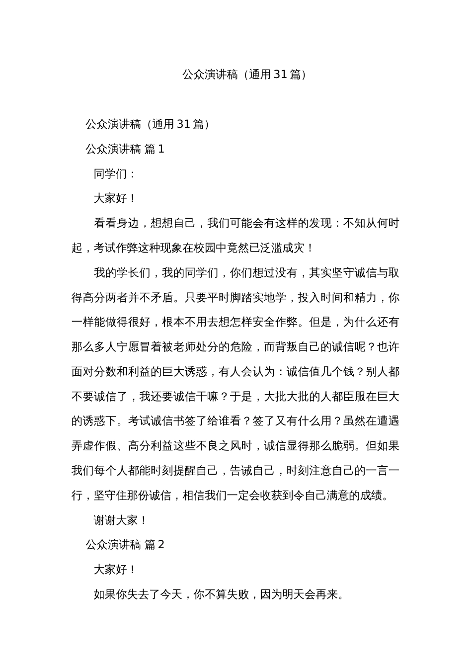 公众演讲稿（通用31篇）_第1页