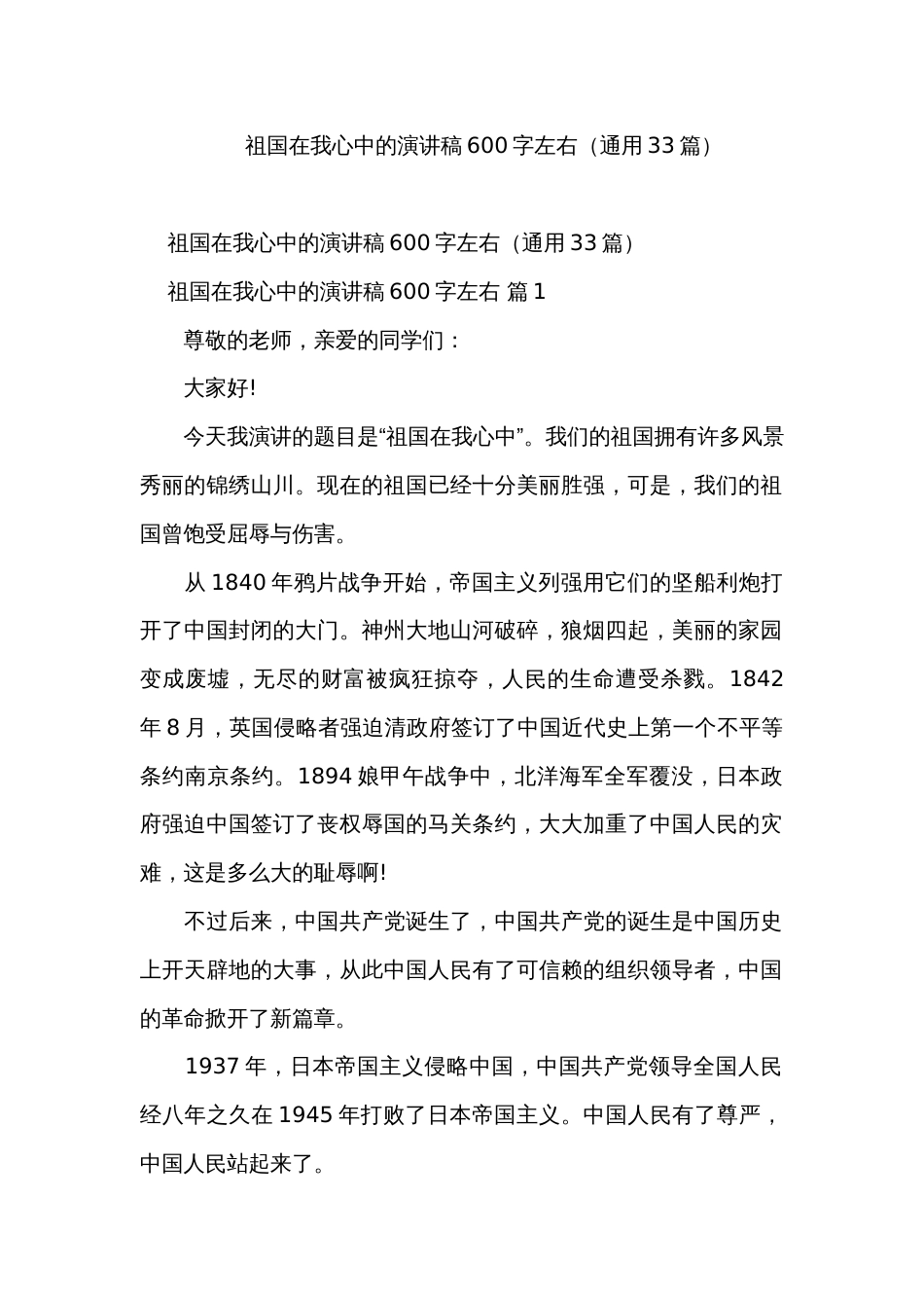 祖国在我心中的演讲稿600字左右（通用33篇）_第1页