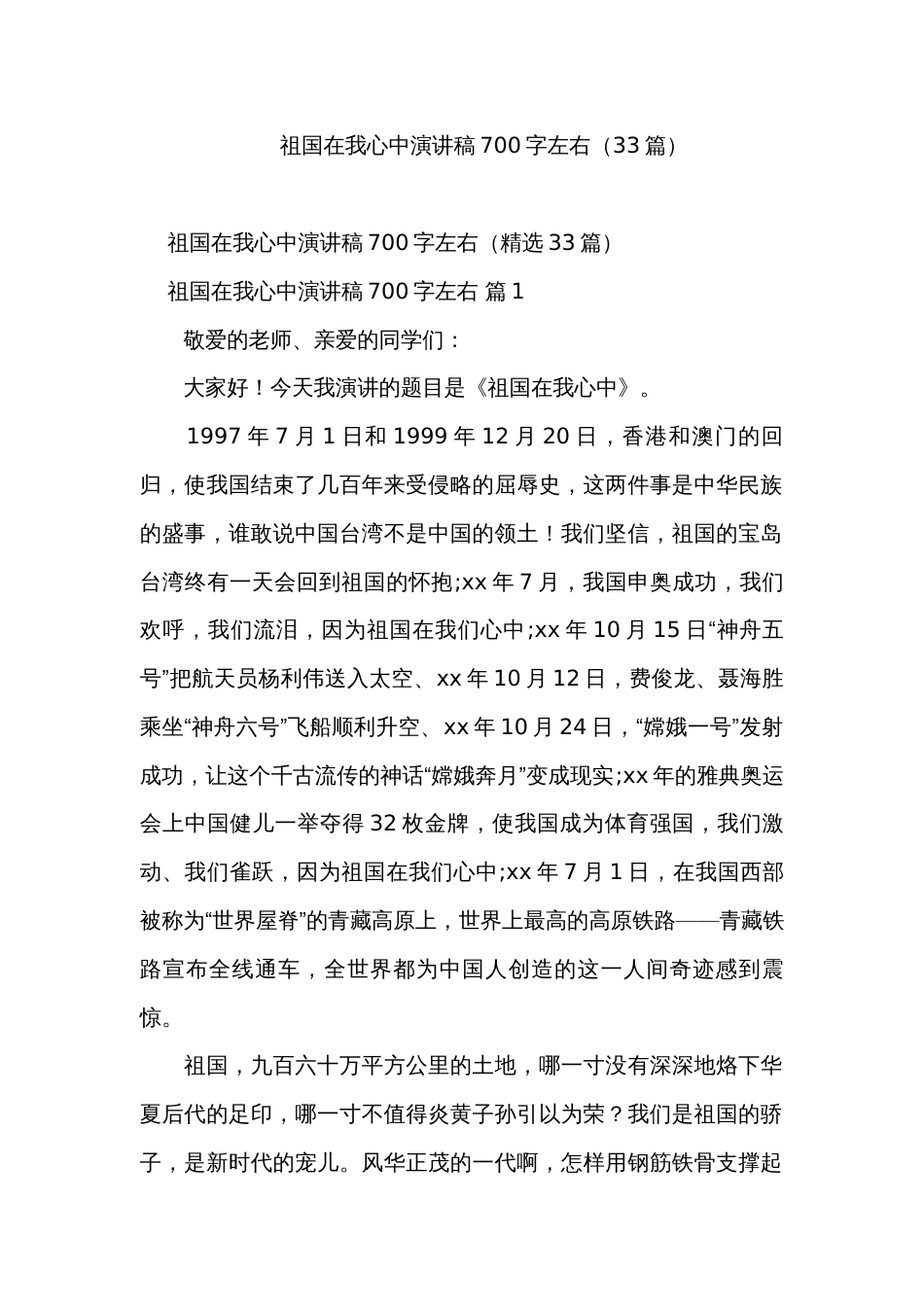祖国在我心中演讲稿700字左右（33篇）_第1页