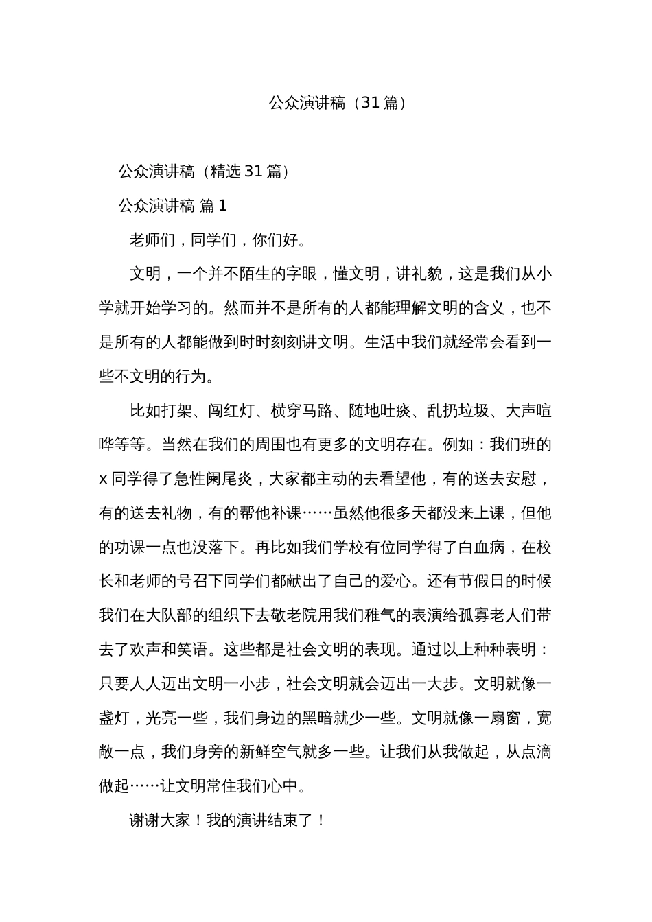 公众演讲稿（31篇）_1_第1页