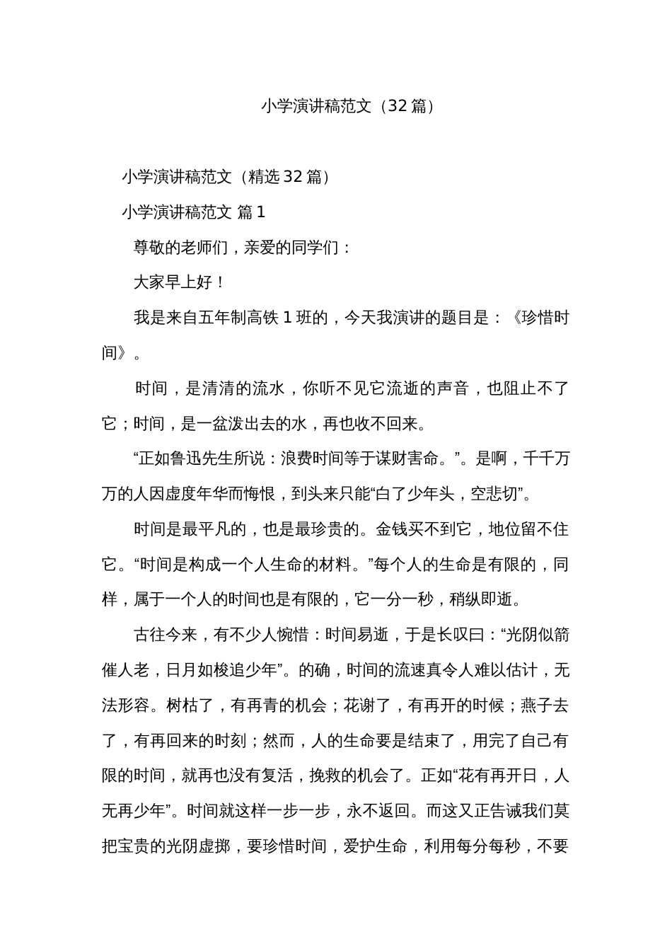 小学演讲稿范文（32篇）_第1页