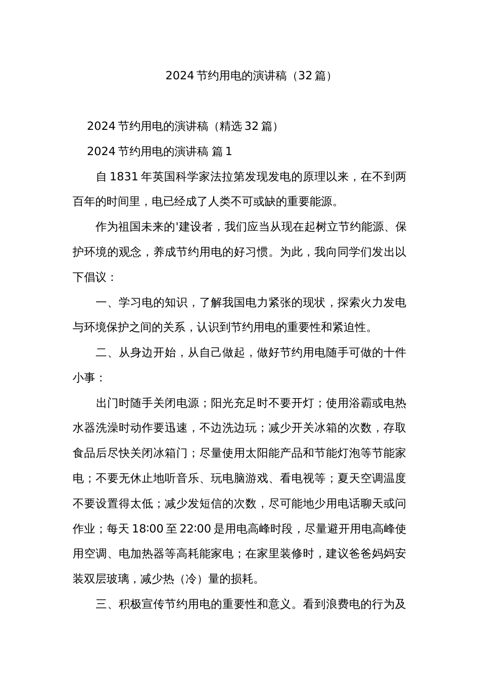 2024节约用电的演讲稿（32篇）_2_第1页