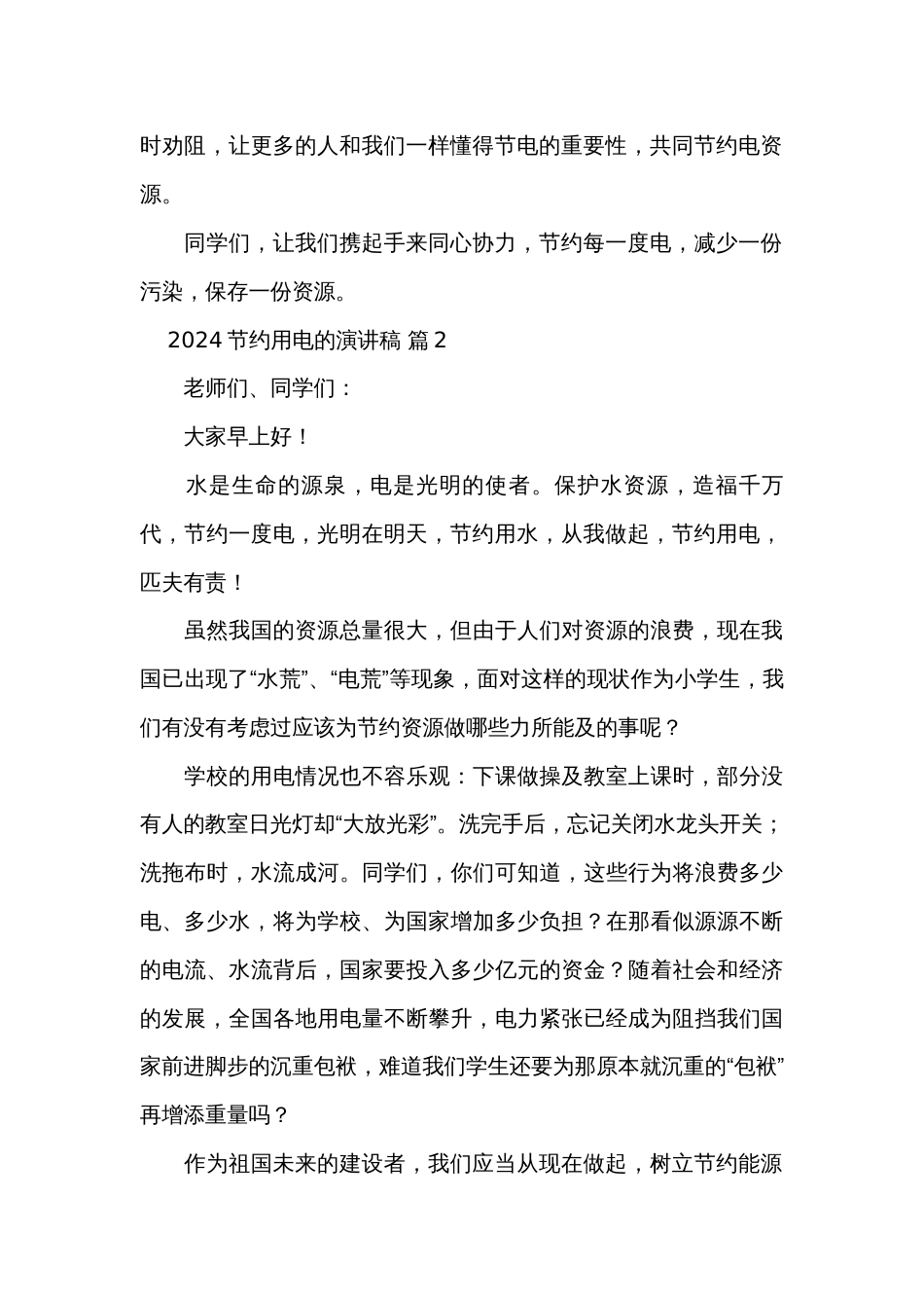 2024节约用电的演讲稿（32篇）_2_第2页
