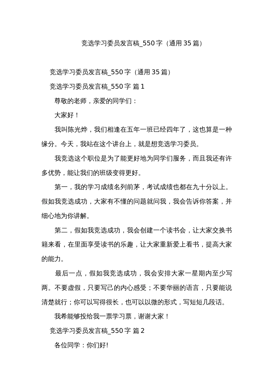 竞选学习委员发言稿_550字（通用35篇）_第1页