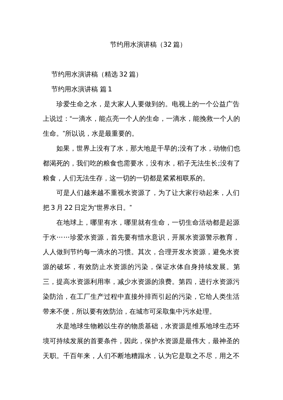 节约用水演讲稿（32篇）_第1页
